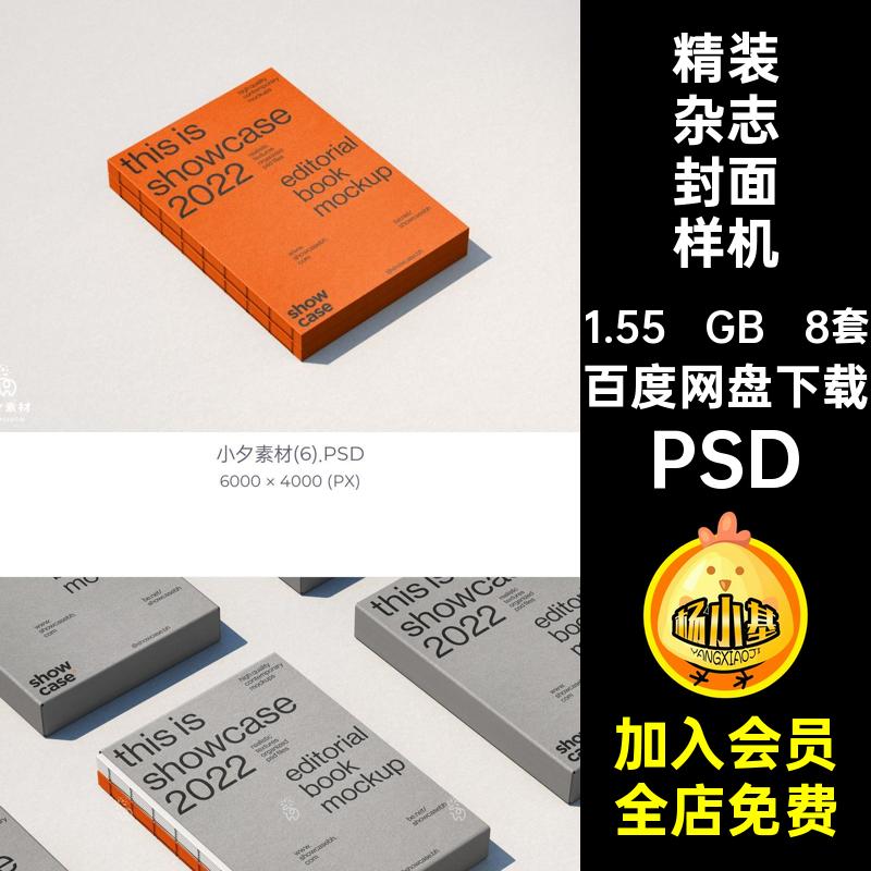 精装杂志封面样机PSD线装智能书籍背8套贴图直棱裸方脊PSD书方