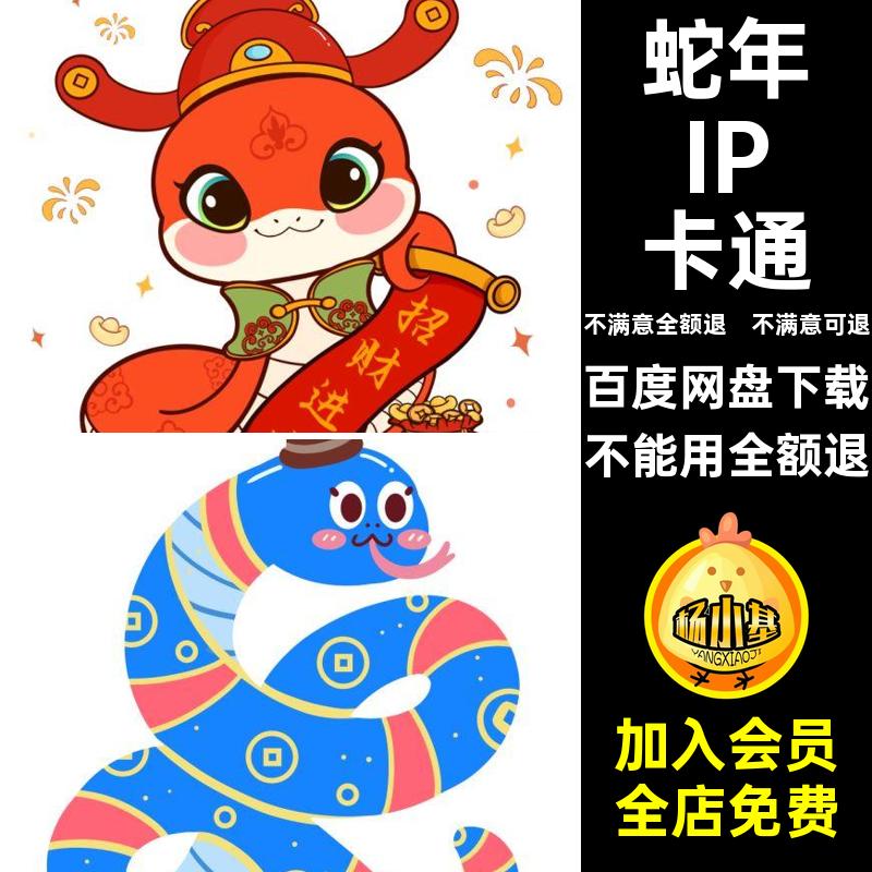 蛇年IP形象包卡通AIPNGPS5图案插画春节表情吉祥物春节春节吉祥物