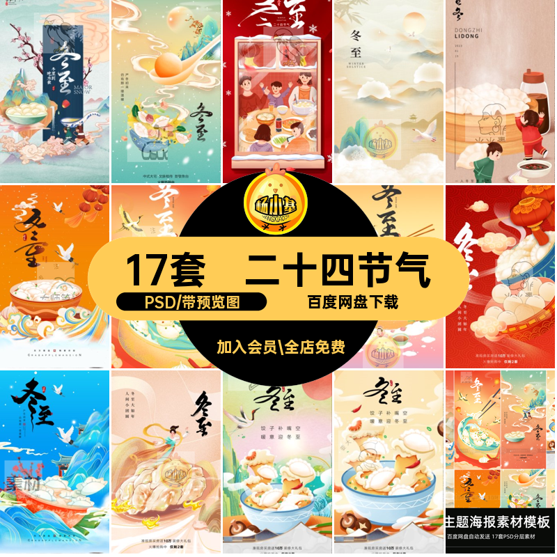 17套冬至节日24海报插画模板PSD宣传二十四节气促销插画冬至促销