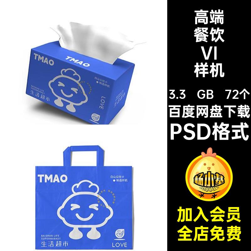 超市餐饮VI样机PSD格式品牌72个ps标志文模板包装贴图生鲜高端