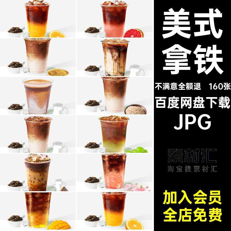 各种咖啡程序果美JPG橙拿铁冷团生果美式小萃团160张椰程序椰果,商务/设计服务,设计素材/源文件,淘宝优惠券,粉丝福利购,淘宝优惠卷