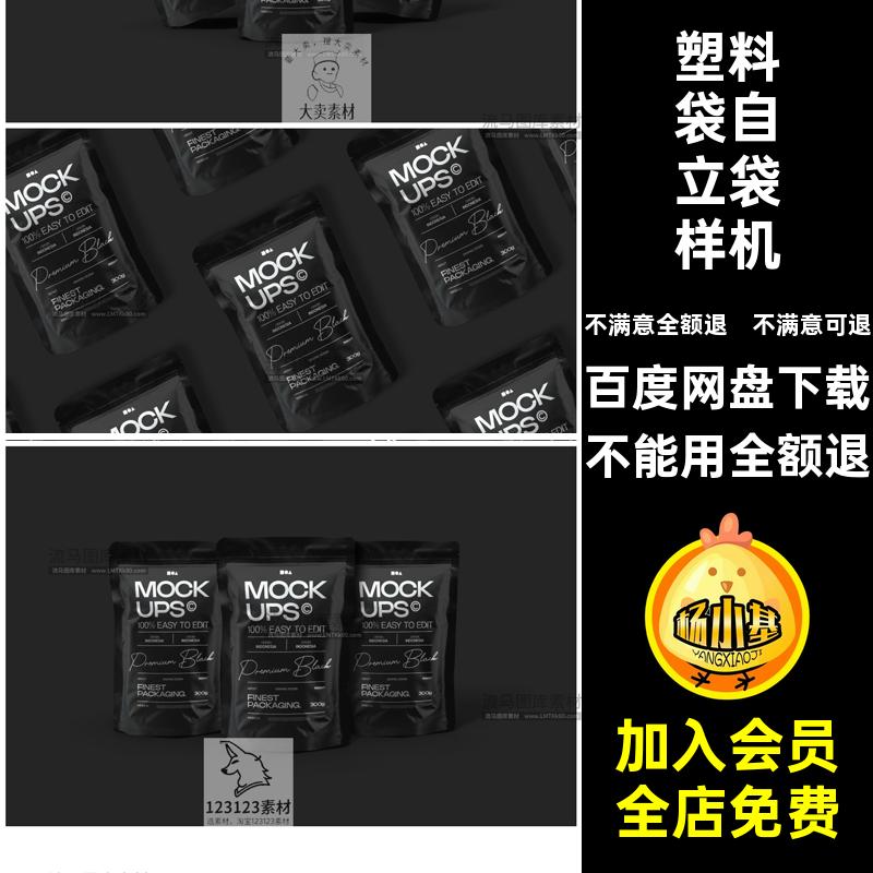 塑料袋自立袋样机PS素材黑色效果图装袋模板贴图设计高端食品包