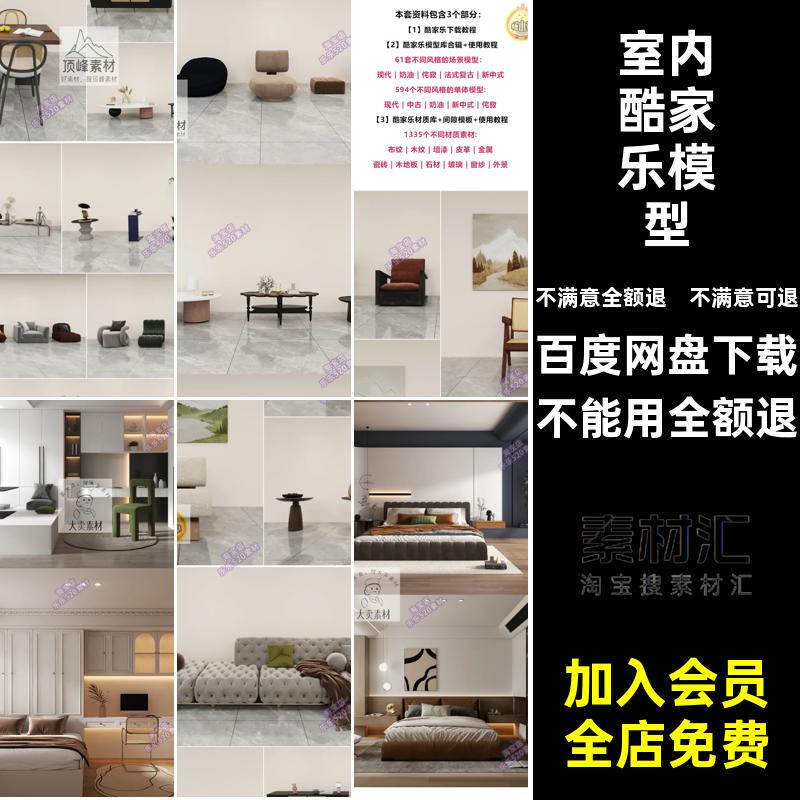 2024年各风格酷家乐模型 材质合辑 单体整体模型 室内材质贴图库