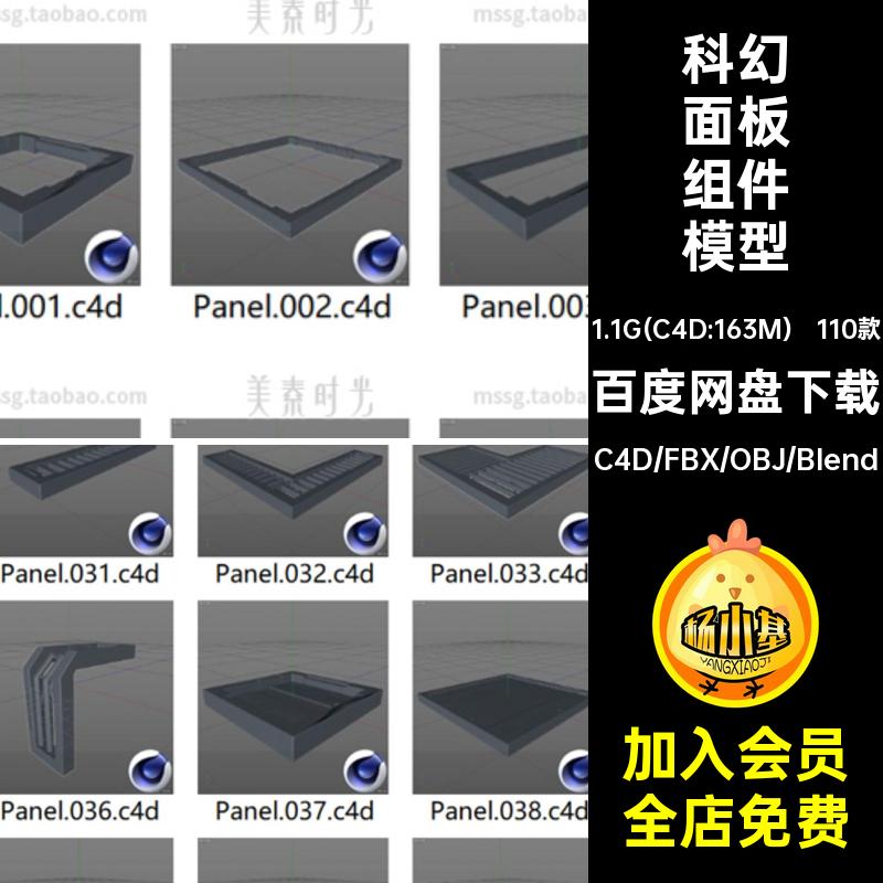 110个科幻面板框架模块组件c4d模型fbx文件obj格式素材白模无材质