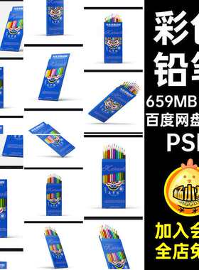彩色铅笔PSDpsd文具智能效果提案样机创9个包装盒VI贴图
