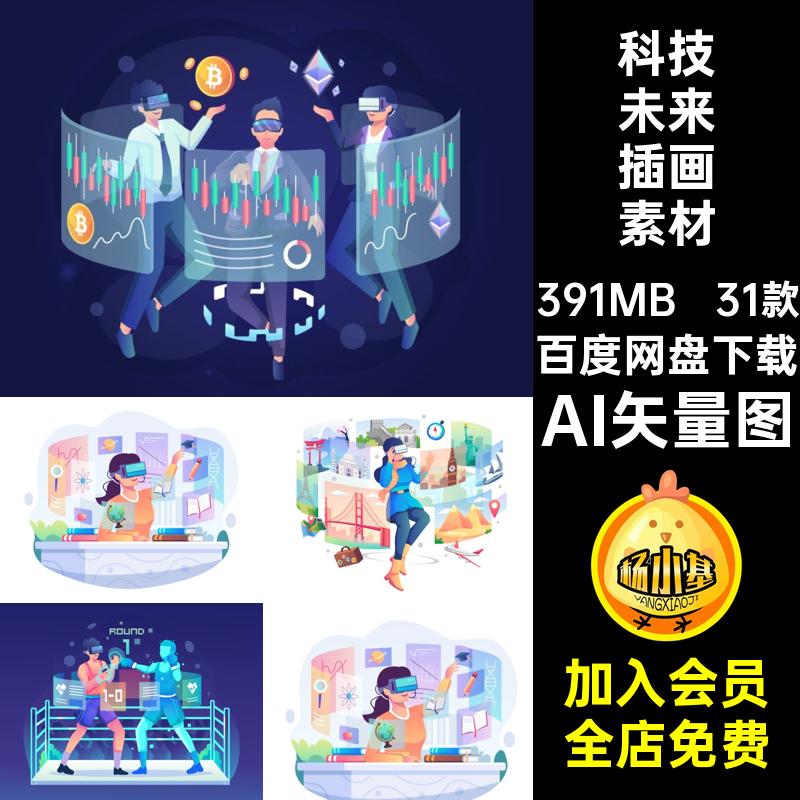 技术产品发布会演示场景插画AI矢量图未来AI矢量图虚拟现实31款