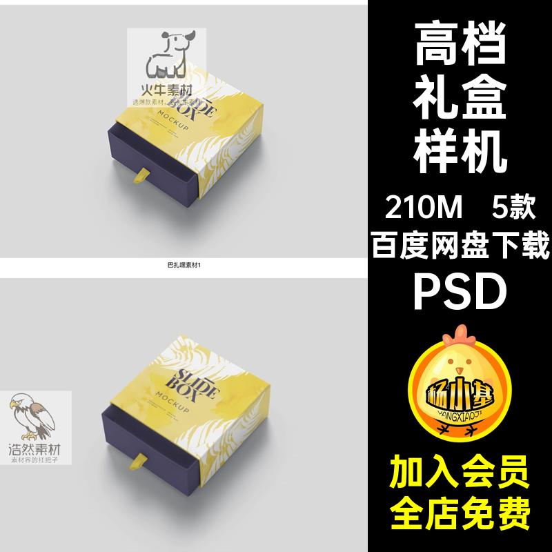高级礼盒样机PSD贴图包装盒纸盒VI提案5款效果图抽屉智能纸盒5款