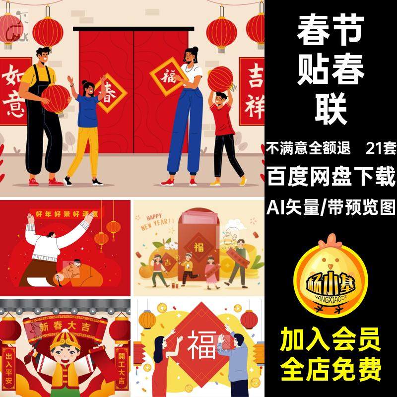21套春节贴春联AI矢量卡通祝福福字场景ai新年插画对联手绘21套