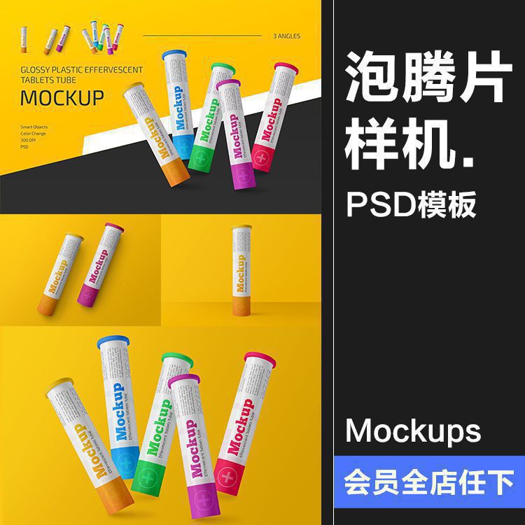 管装泡腾片气泡片条形圆柱体品牌包装外观贴图样机PSD模板PS素材