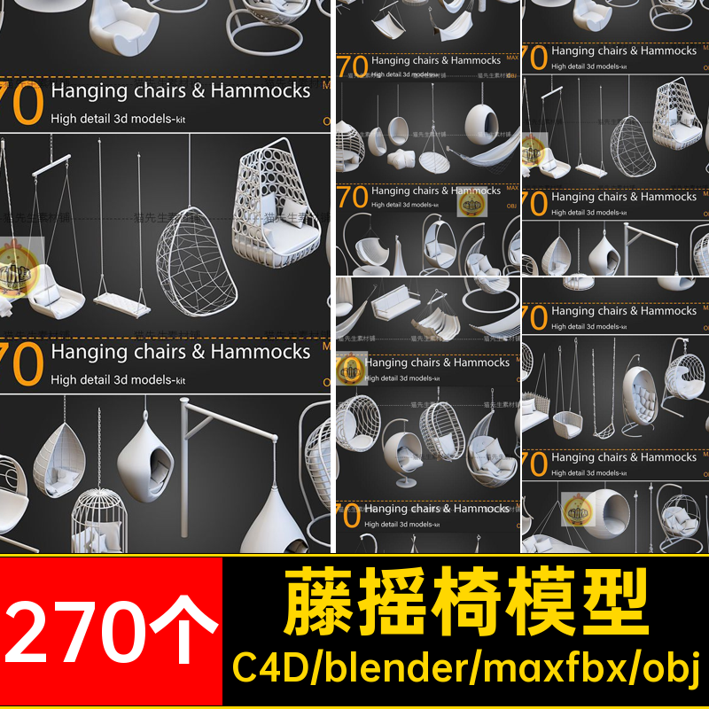 270个懒人双人吊床模型吊篮摇椅椅子obj藤C4D阳台blender户外fbx