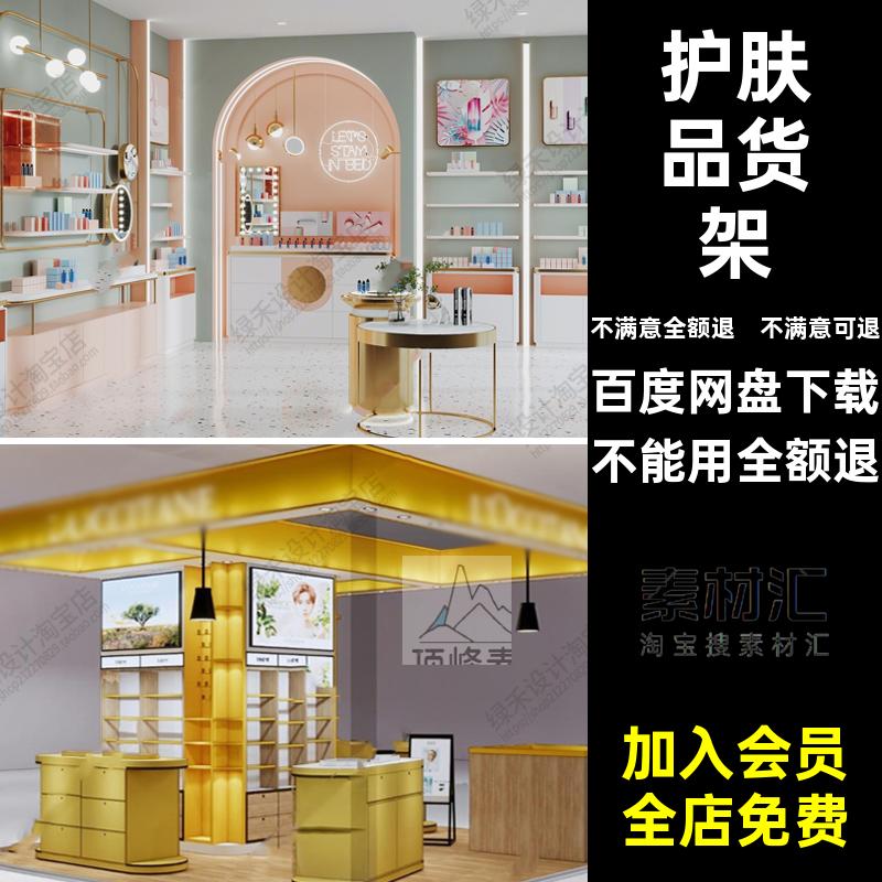护肤品货架美柜台彩妆模型专卖店日用草图大师展柜SU化妆品大师