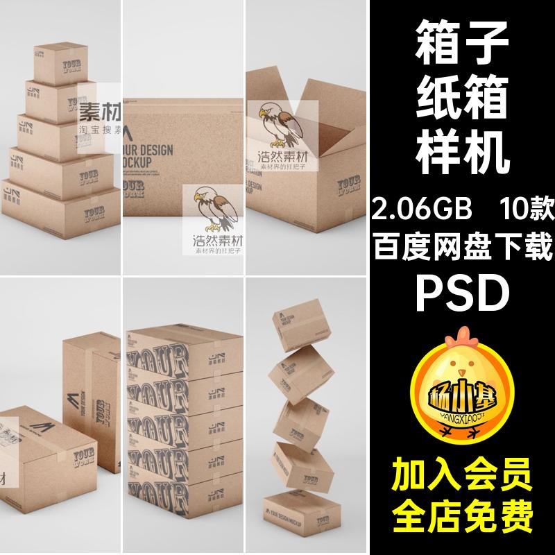 10款纸壳纸箱样机快递箱子贴图智能包装模板效果图打包PSD贴图
