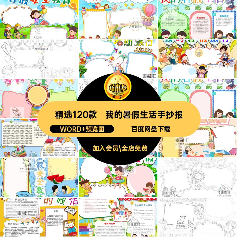 精选120款我的暑假生活手抄报模板A3A4电子版小报稿线小学生快乐