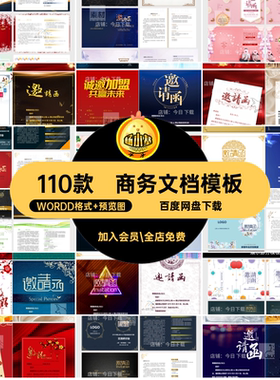 110款公司晚宴会议请柬文档模板周年庆典邀请函企业素材企业商