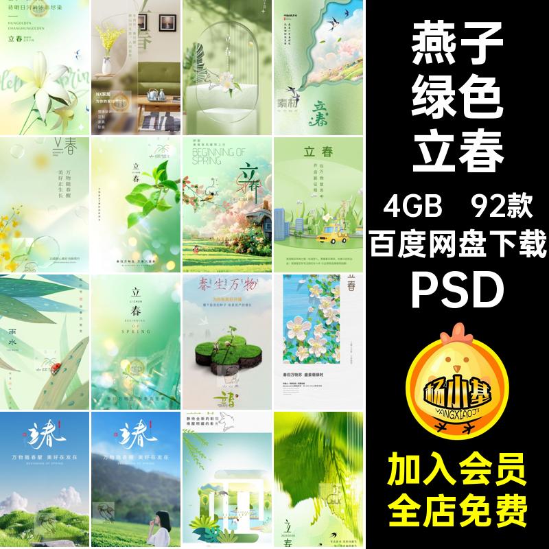 92款春天立春二十四节气朋友psd燕子圈绿色PSD24海报推广节日宣传