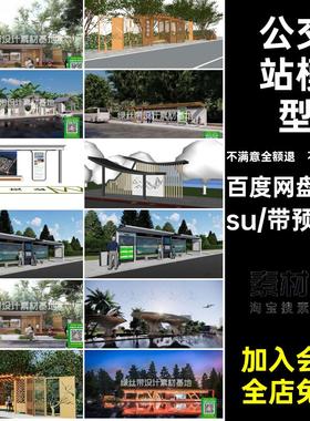 角圳绿色出行2025公交车站台SU乡村su候车亭模型大师素材现代城市
