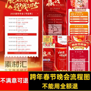 企业年会流程图ps蛇年长节目单5模版跨年春节晚会流程蛇年节目单