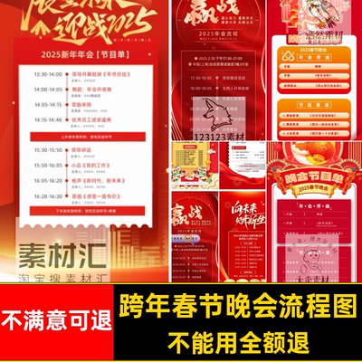 企业年会流程图ps蛇年长节目单5模版跨年春节晚会流程蛇年节目单