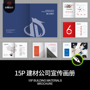 15P建筑公司品牌简介建材产品宣传画册手册排版CDR设计素材模板