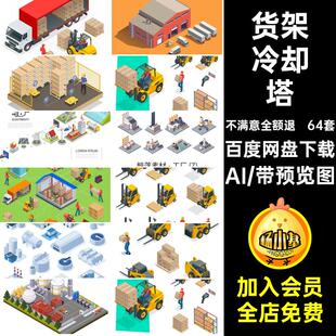 仓库叉车AI发电电塔货车化工素材工厂货轮2.5D货架烟囱64套厂房