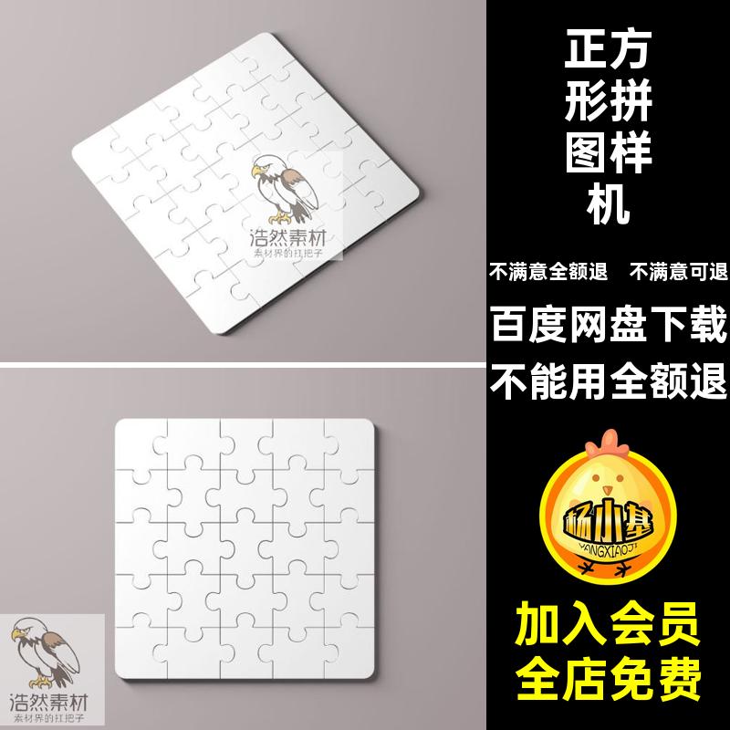 卡通拼图样机圆角印花正方形VIPSD5x5效果图贴图智能提案PSDVI