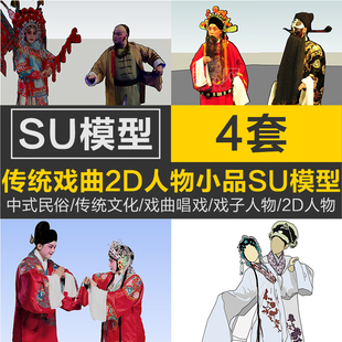 中式民俗传统文化戏曲唱戏戏子小品2D人物粤剧草图大师SU模型素材