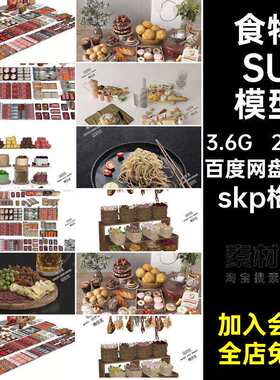 饮料面包SU模型skp格式餐饮食物饭菜饭店素材su家装餐厅库