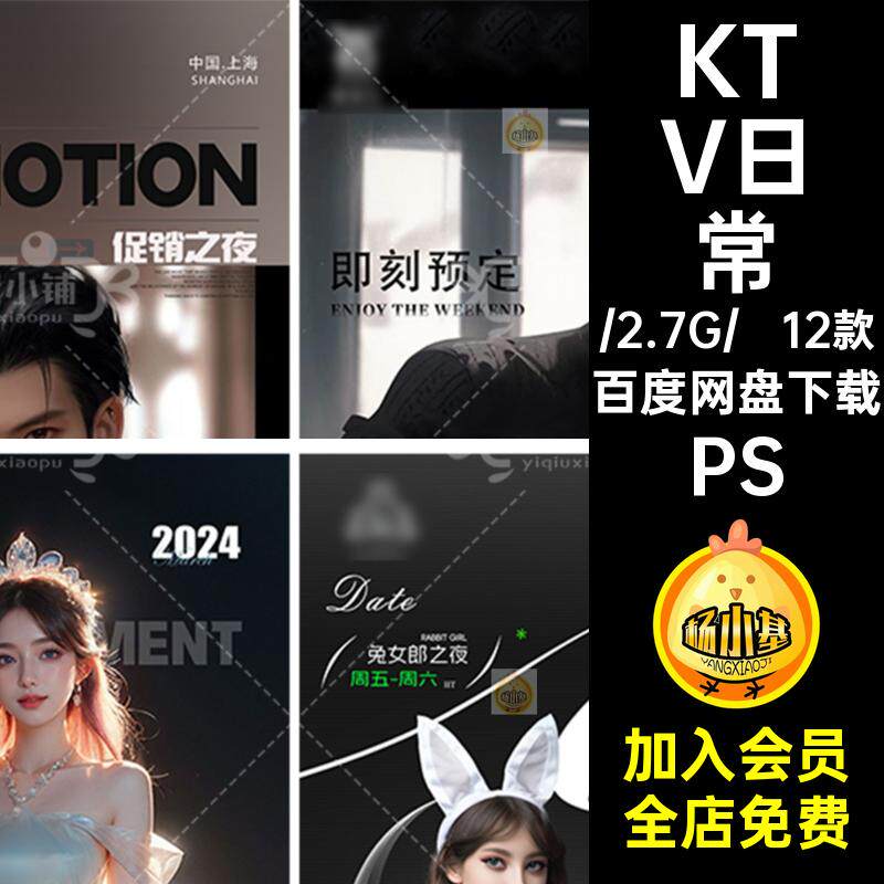 12款邀约日常夜店旗袍海报撩KTV派对酒吧喝酒兔女郎PS客男模制服