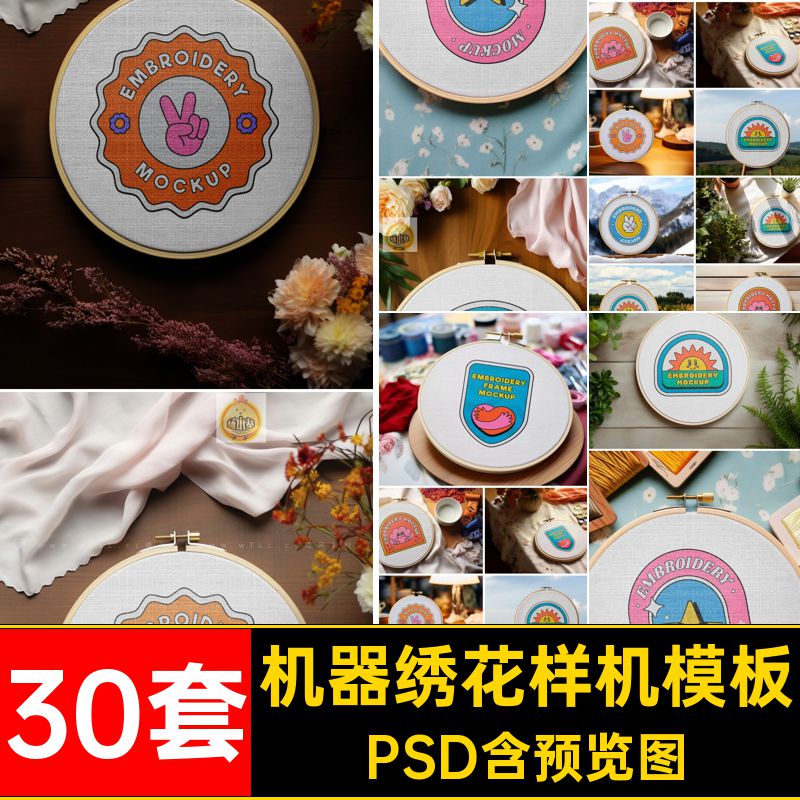 机器绣花样机模板30套效果psd平面PSD针织图片PSD刺绣十字绣PSD