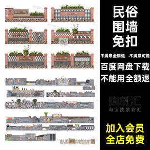 民俗围墙免扣立面文化矮墙民宿素材砖墙乡村院子美丽效果图景PS