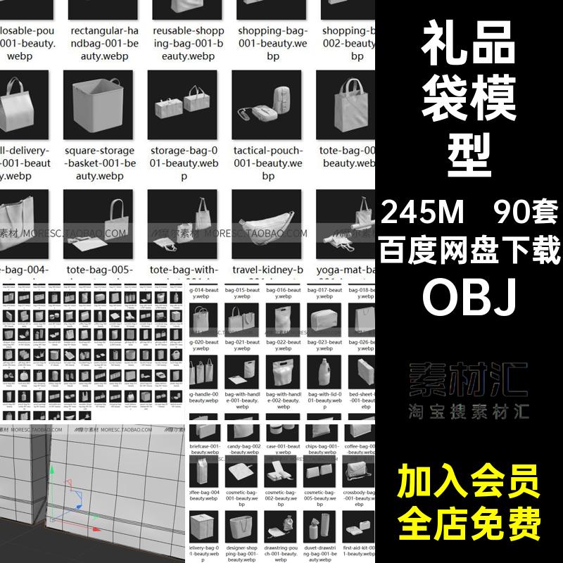 食品纸袋OBJ包90套包装blenerMX包装袋C素材模型白模外卖手提袋