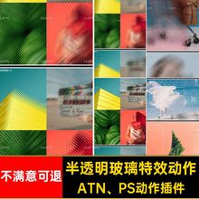 半透明玻璃特效动作模板ps磨砂玻璃ATN PS动作插件底纹海报纹理