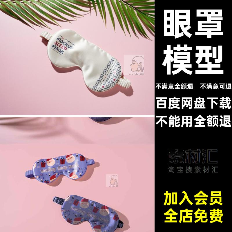 眼罩模型智能源文件插画psd贴图样机午休照片眼罩午休样机源文件