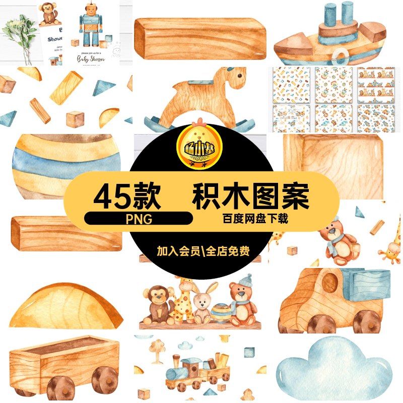 玩偶积木PNG儿童玩具水彩画F剪贴画国外卡片素材印刷小熊45款图案,商务/设计服务,设计素材/源文件,淘宝优惠券,粉丝福利购,淘宝优惠卷