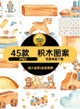 玩偶积木PNG儿童玩具水彩画F剪贴画国外卡片素材印刷小熊45款图案