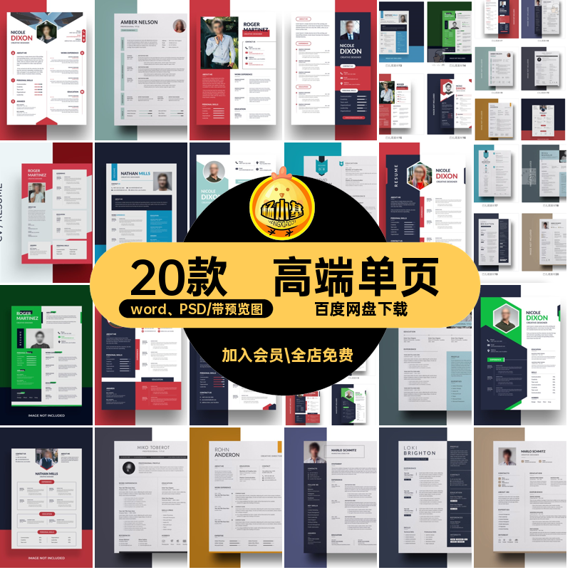 20款专业模板word PSD)版简约模版20款个人求职(高端版)专业设计