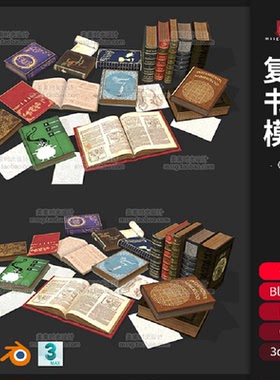 教科书本模型C5obj复古fbx素材三维书籍blener古典C5古典素材古典