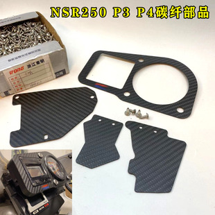 NSR250 PGM3 4碳纤仪表框 水箱护板公里表 非水转印 无损升级改装