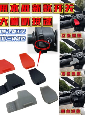 适用本田ADV350 NX400  25款佛沙改装喇叭延长按键 增高按钮开关