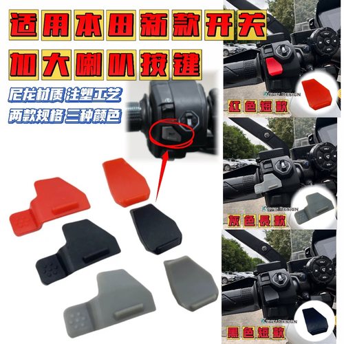 适用本田新款开关加大喇叭按键