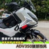 适用本田ADV350改装 腿部挡风膝盖直接吹风护腿侧风挡