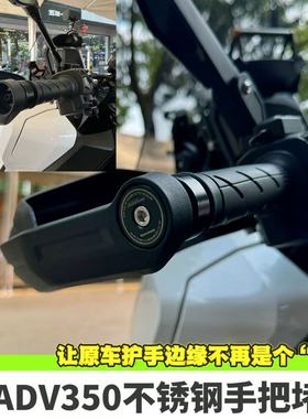 适用本田ADV350原车护手美观堵头车把平衡端子把塞加重不锈钢改装