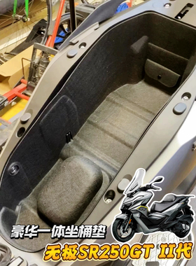 适用无极24-26款SR250GT二代内衬改装一体坐桶垫座桶箱保护垫配件