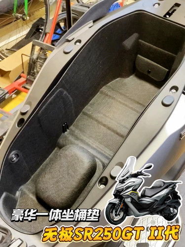 SR250GT坐桶垫一体成型