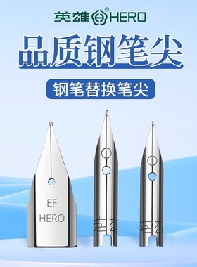 正品HERO英雄钢笔笔尖359/007替换明尖EF尖专用616特细暗尖0.38mm