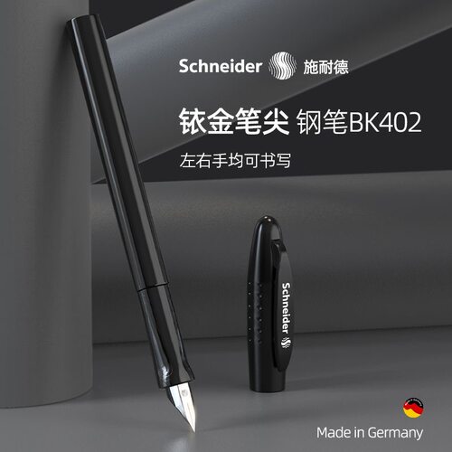 德国施耐德BK402+小学生钢笔