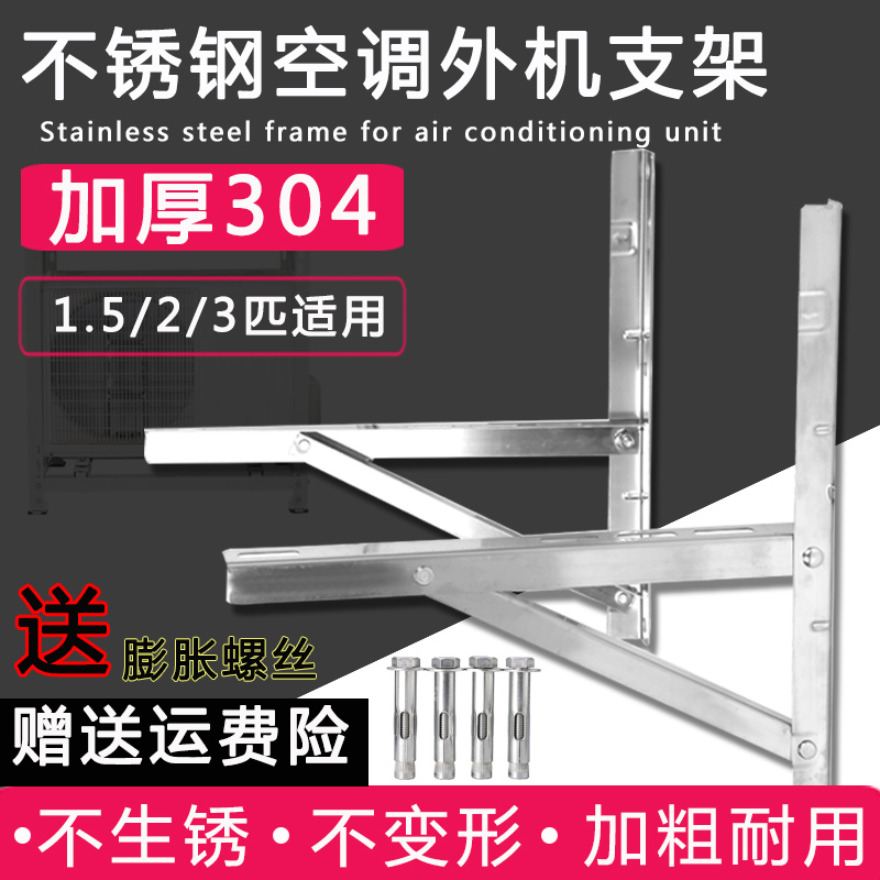 加厚304不锈钢空调外机支架大1.5匹2p3p室外架子通用三角铁架配件-封面