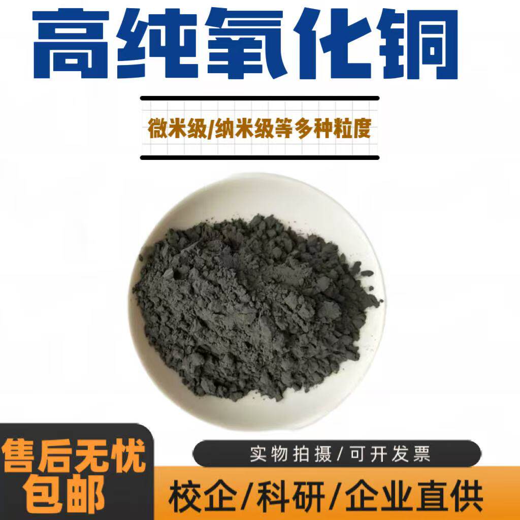 氧化铜 CuO 纳米微米级高纯氧化铜粉末 催化剂 分析纯氧化亚铜粉