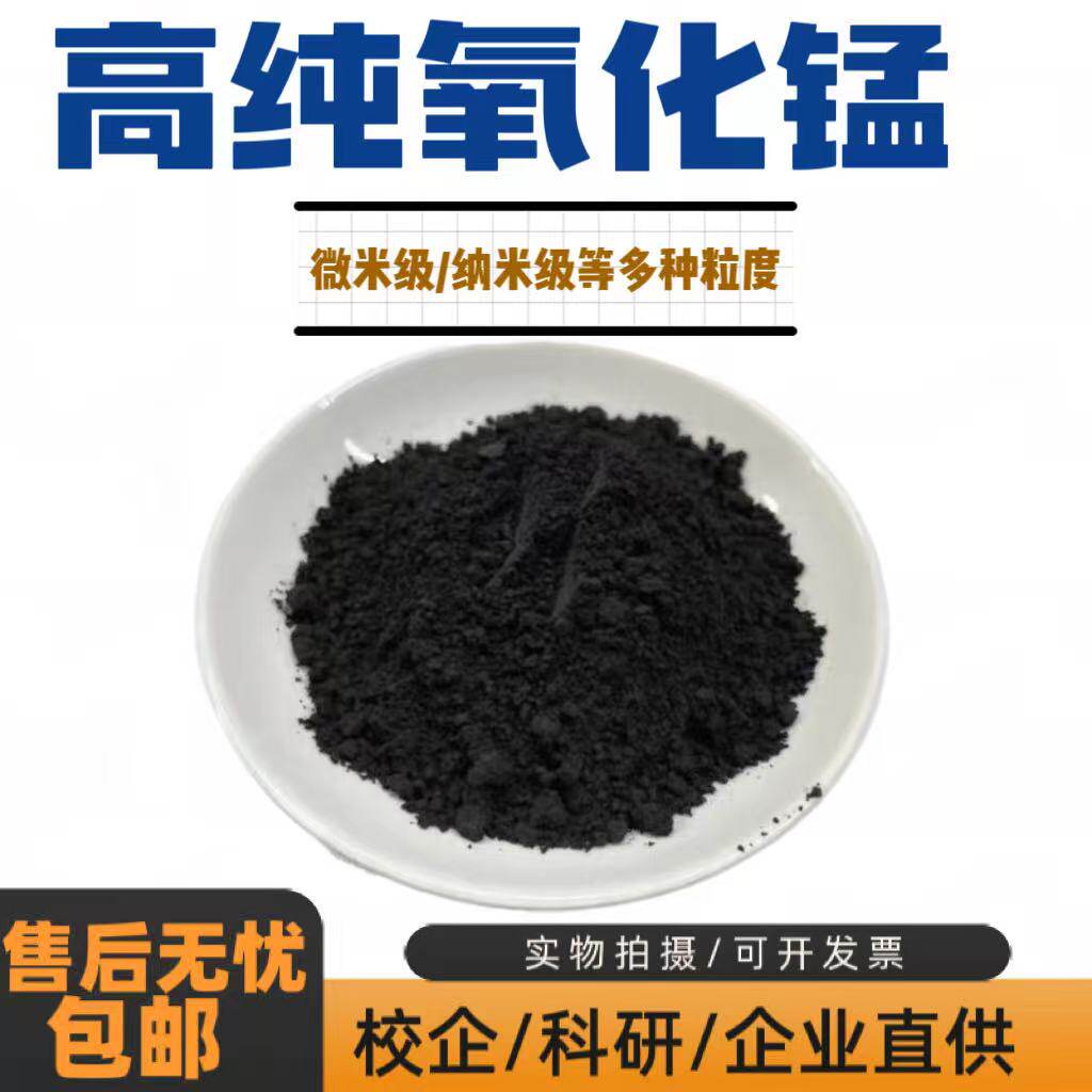 二氧化锰MnO2微米纳米高纯四氧化三锰一氧化锰粉三氧化二锰科研 - 实物图