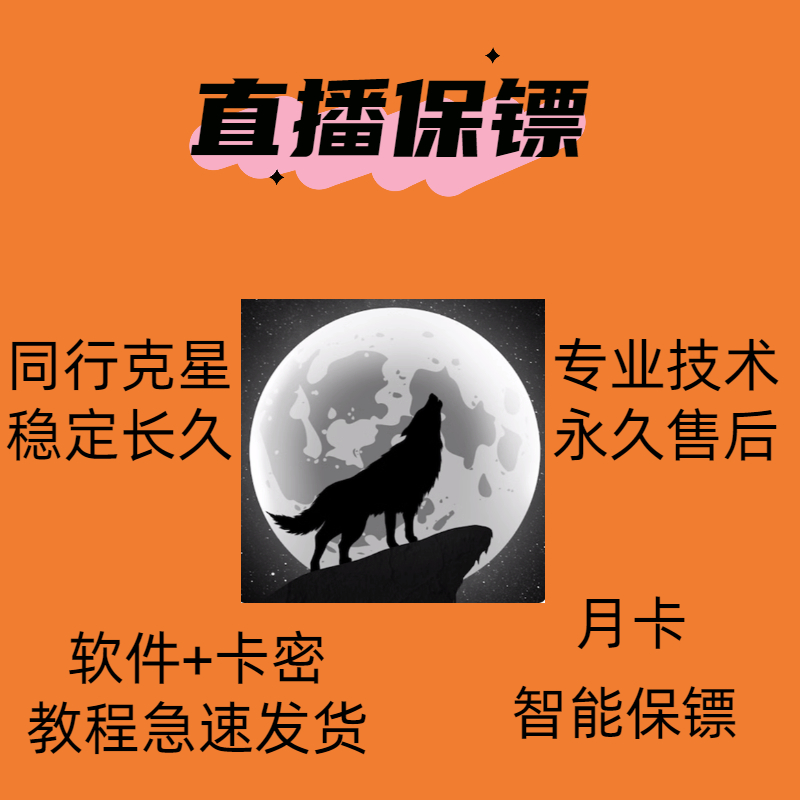 抖音直播保镖软件都在用稳定搜索区域拉黑踢人月卡无人半无人同行